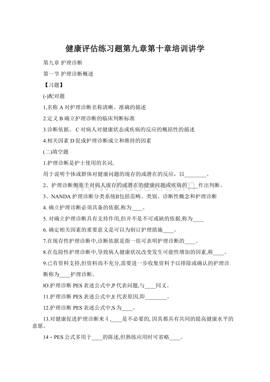 健康评估练习题第九章第十章培训讲学.docx_第1页