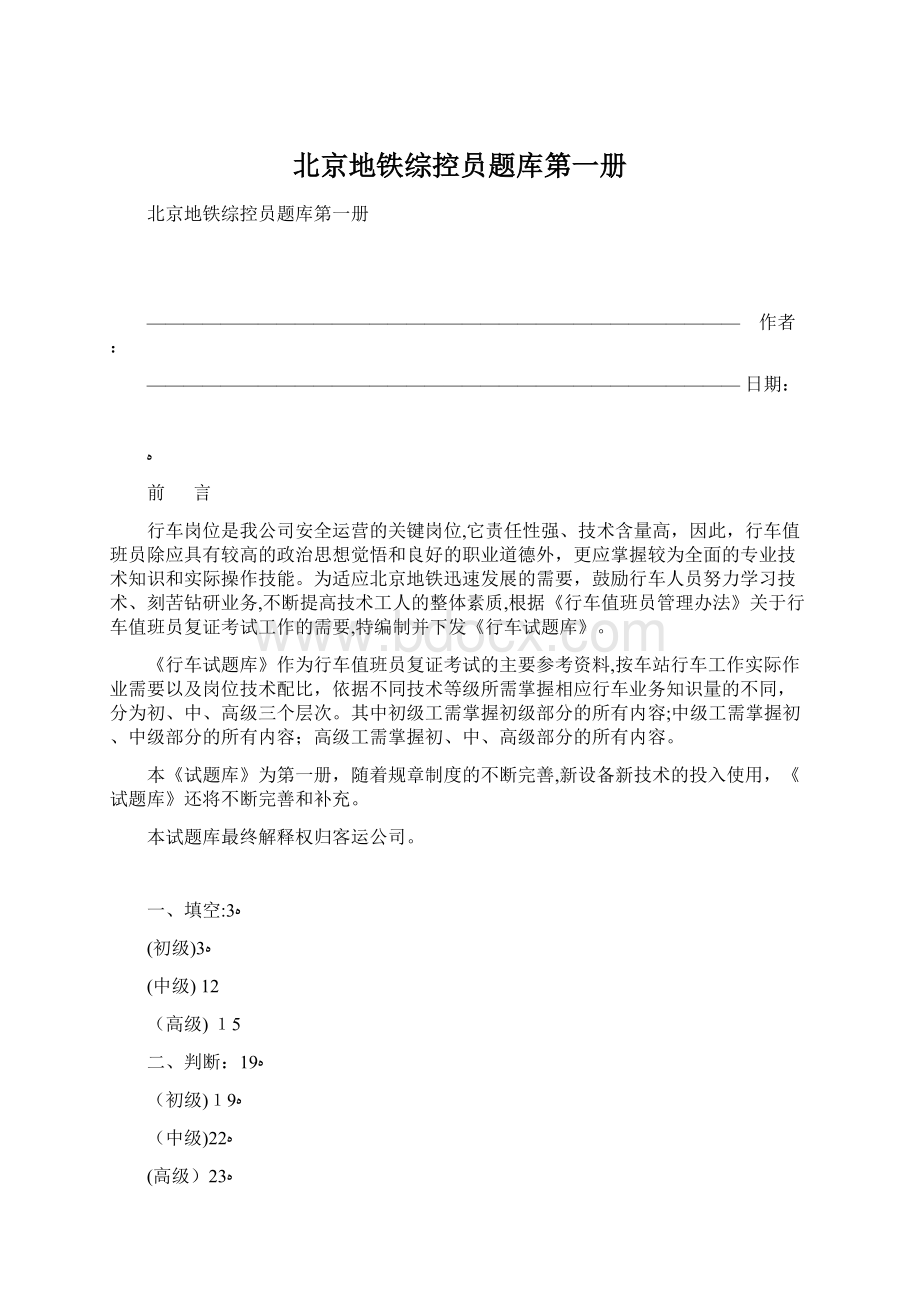 北京地铁综控员题库第一册Word格式.docx_第1页