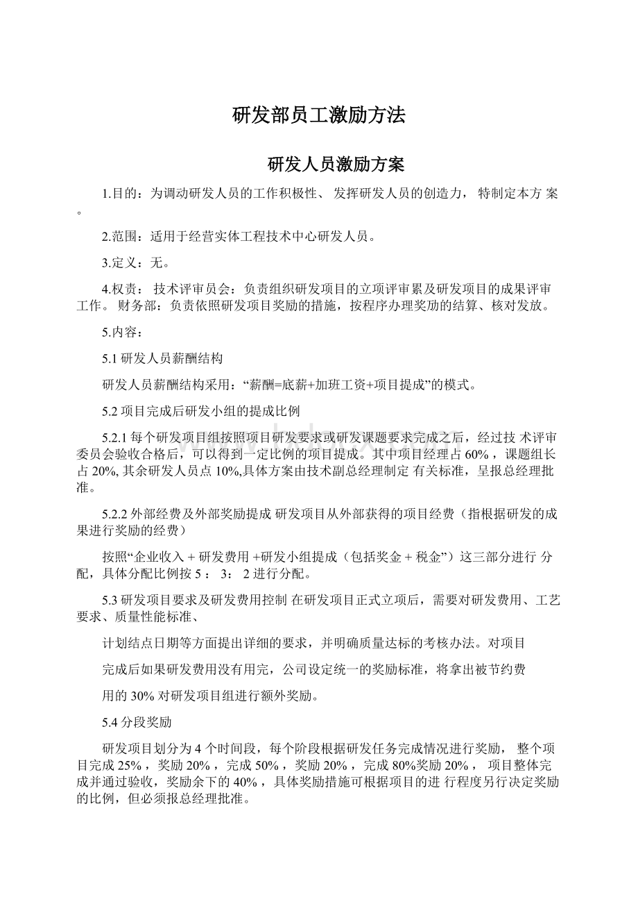 研发部员工激励方法文档格式.docx