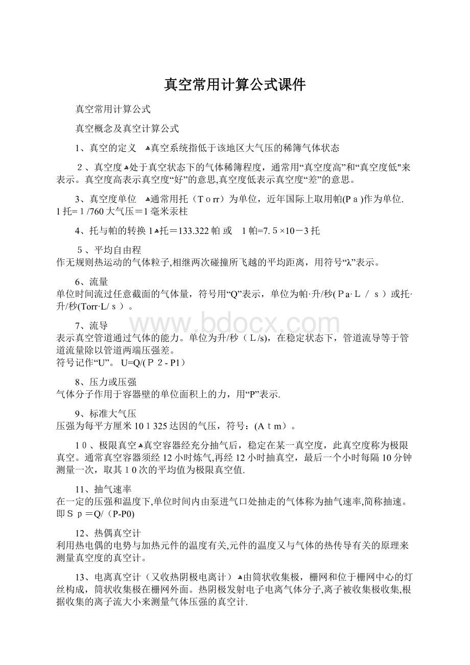 真空常用计算公式课件Word下载.docx