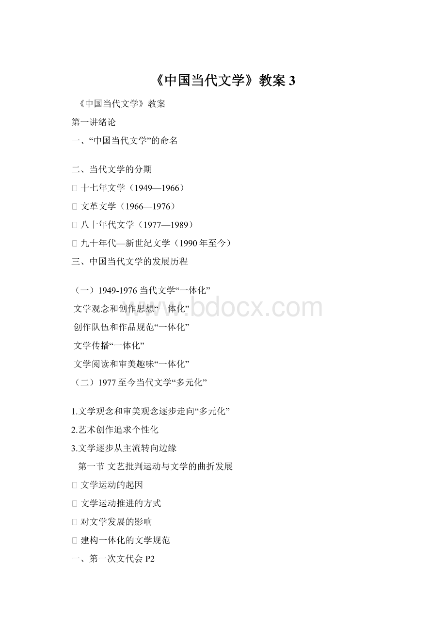 《中国当代文学》教案3Word文档格式.docx