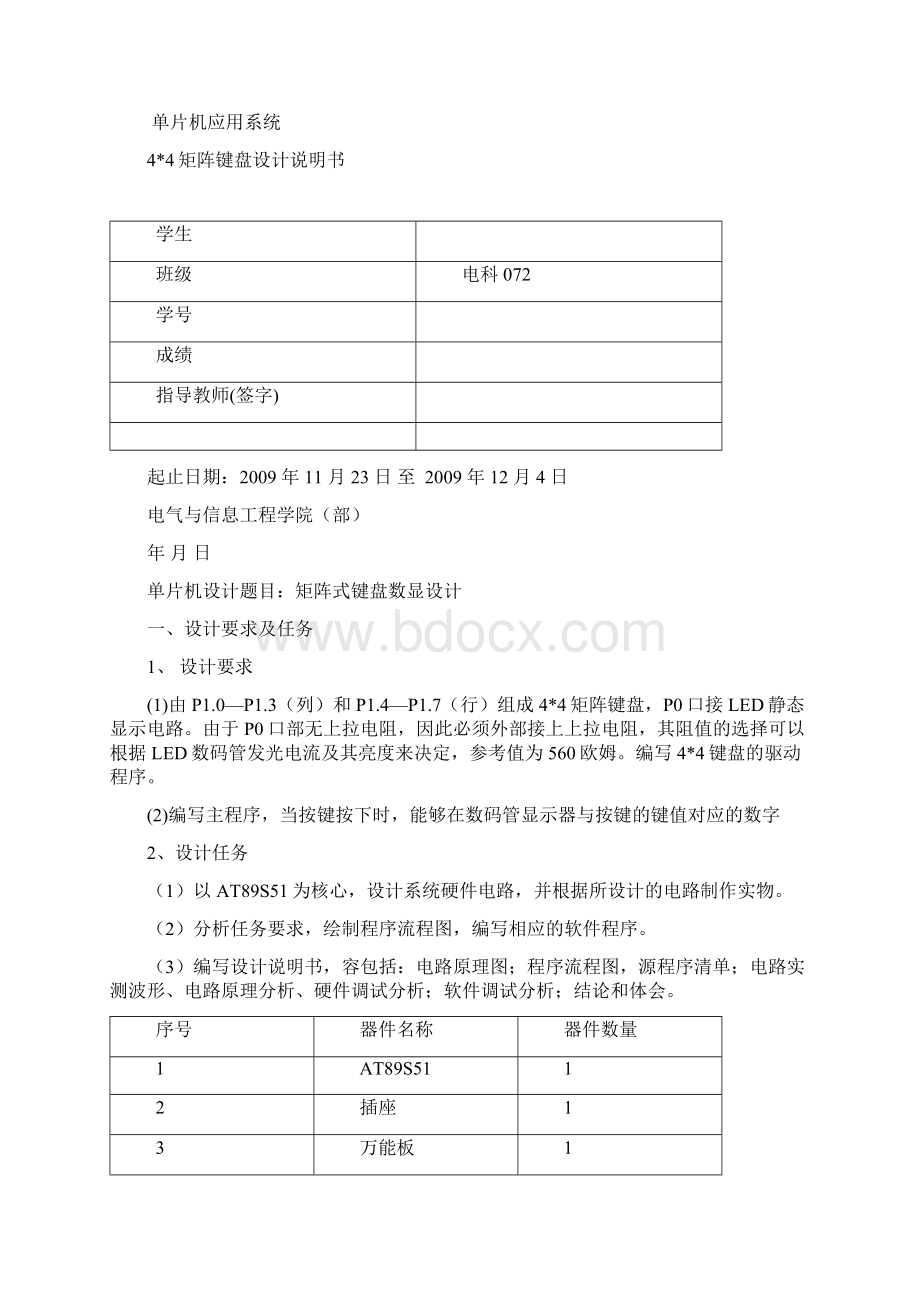 51单片机矩阵键盘设计Word文档下载推荐.docx_第3页