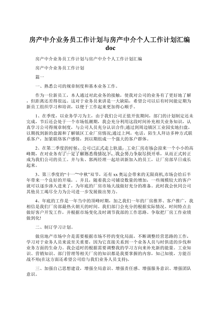 房产中介业务员工作计划与房产中介个人工作计划汇编docWord格式文档下载.docx