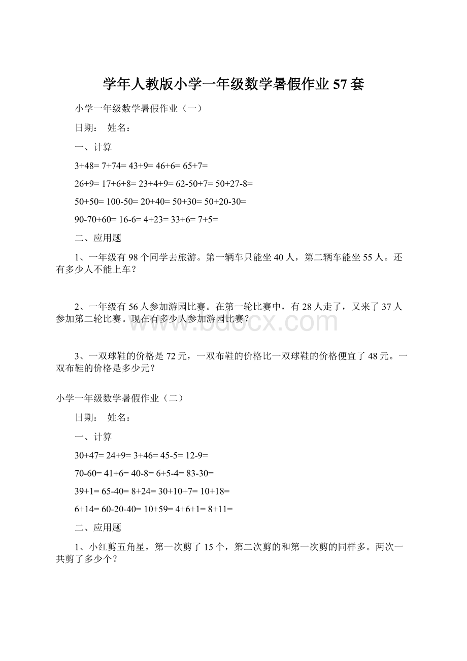 学年人教版小学一年级数学暑假作业57套.docx_第1页