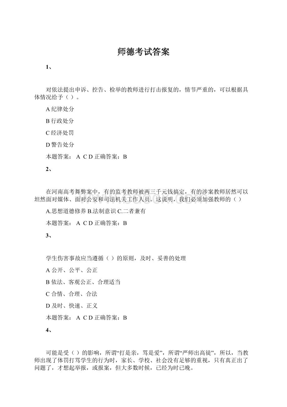 师德考试答案Word下载.docx