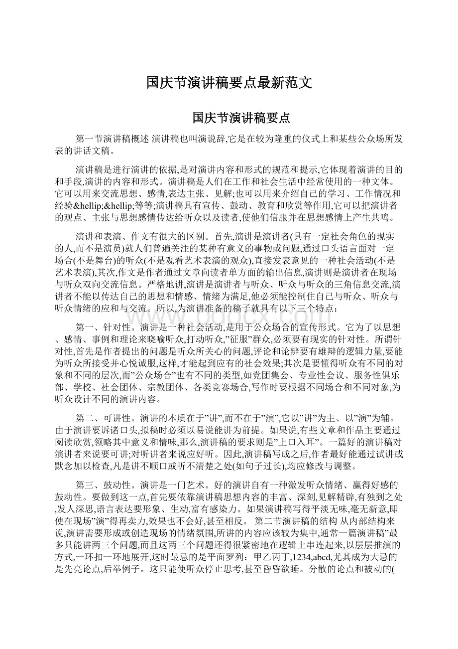 国庆节演讲稿要点最新范文.docx_第1页