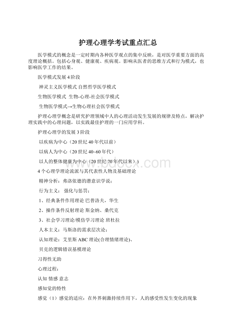 护理心理学考试重点汇总Word文档下载推荐.docx