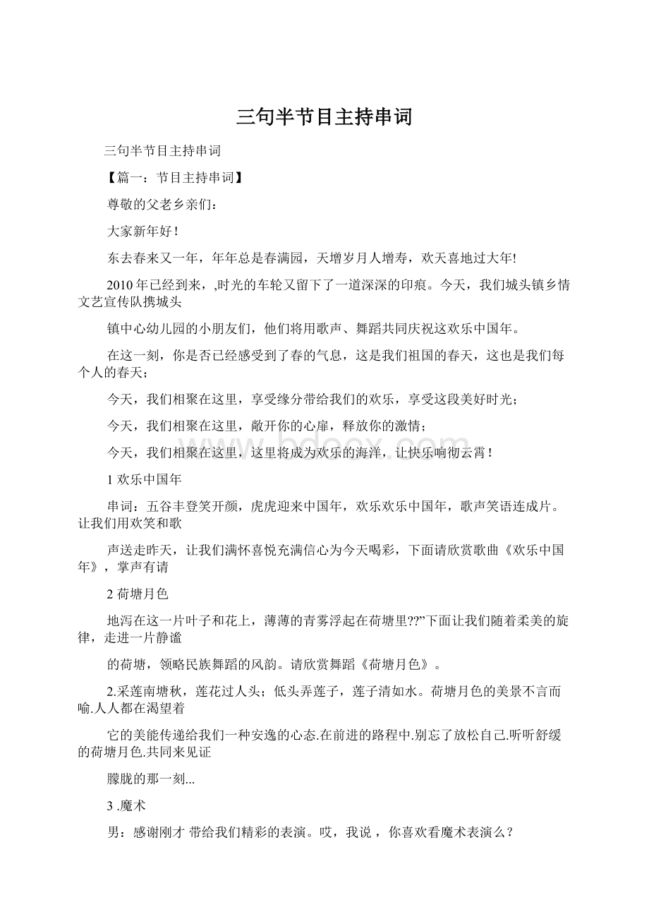 三句半节目主持串词Word文档格式.docx_第1页