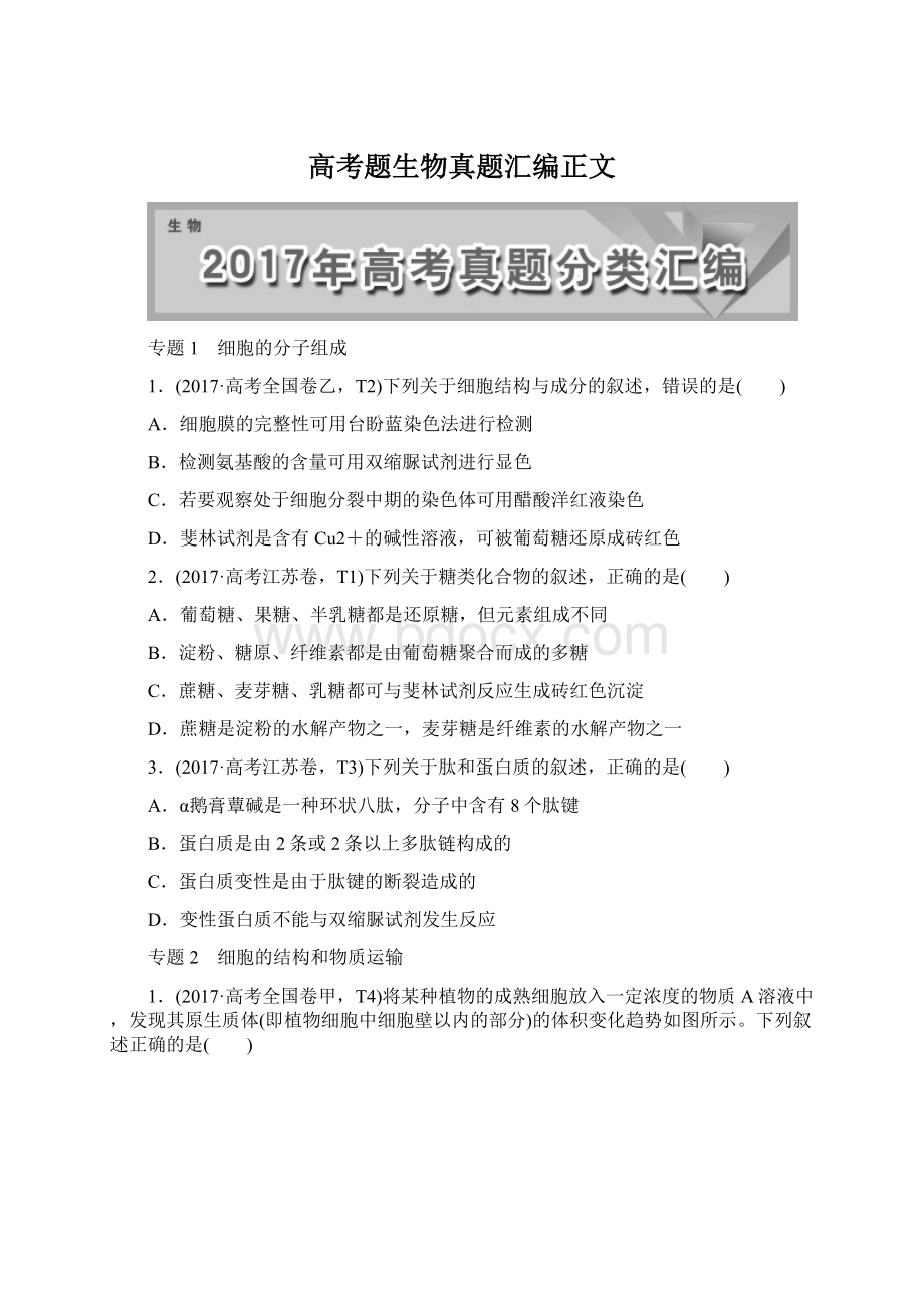 高考题生物真题汇编正文Word文档格式.docx