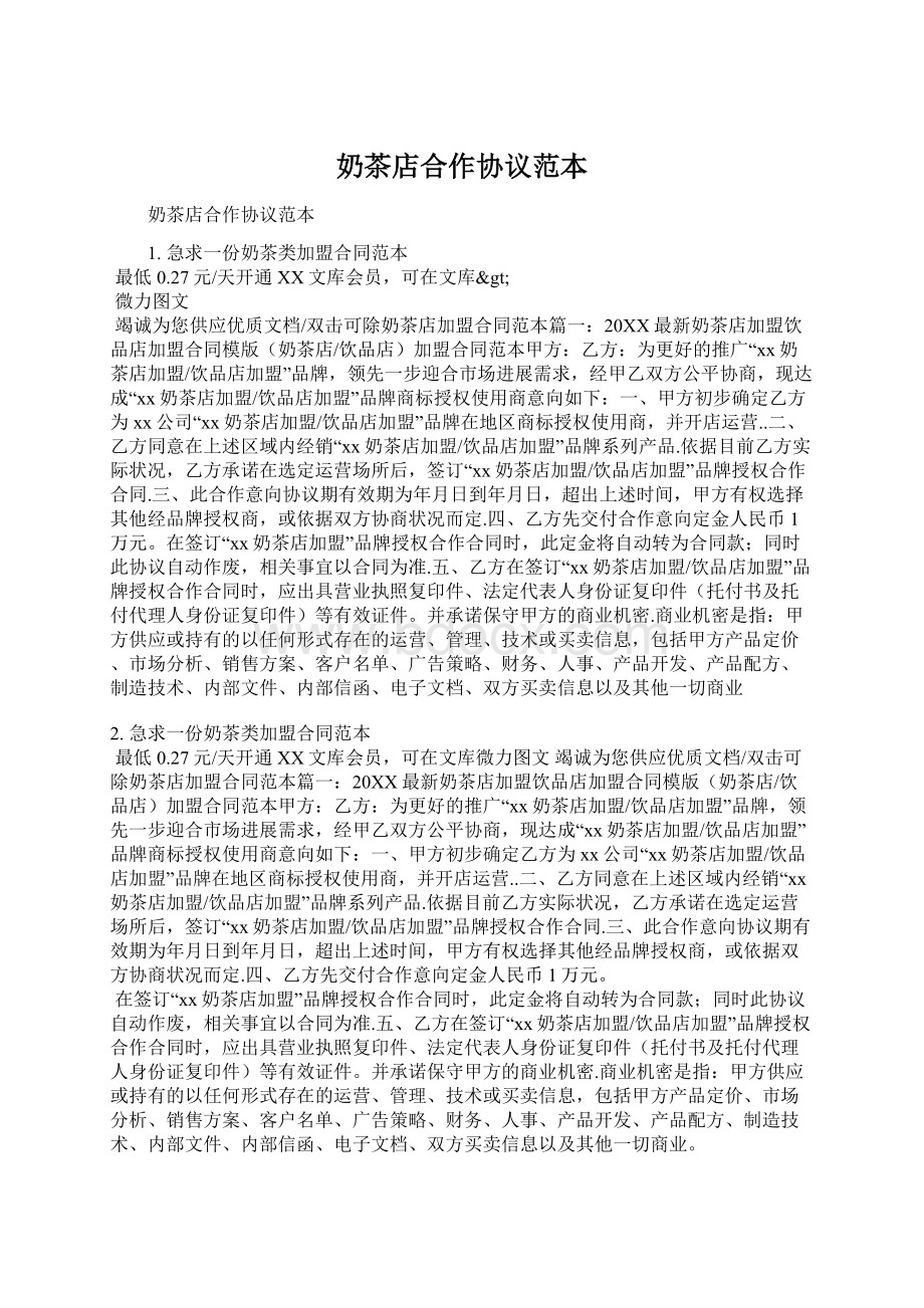 奶茶店合作协议范本Word格式文档下载.docx_第1页