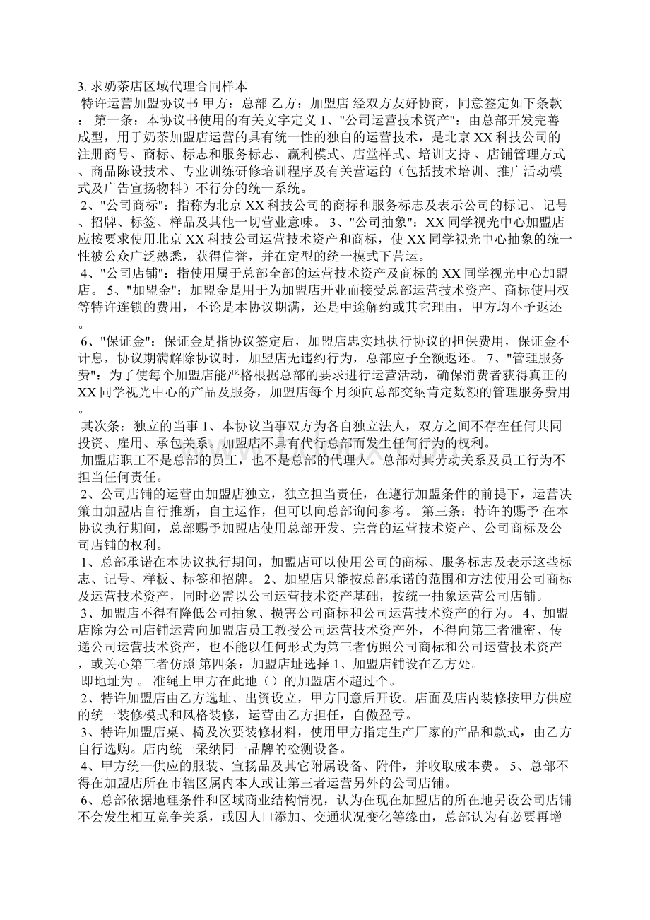 奶茶店合作协议范本Word格式文档下载.docx_第2页