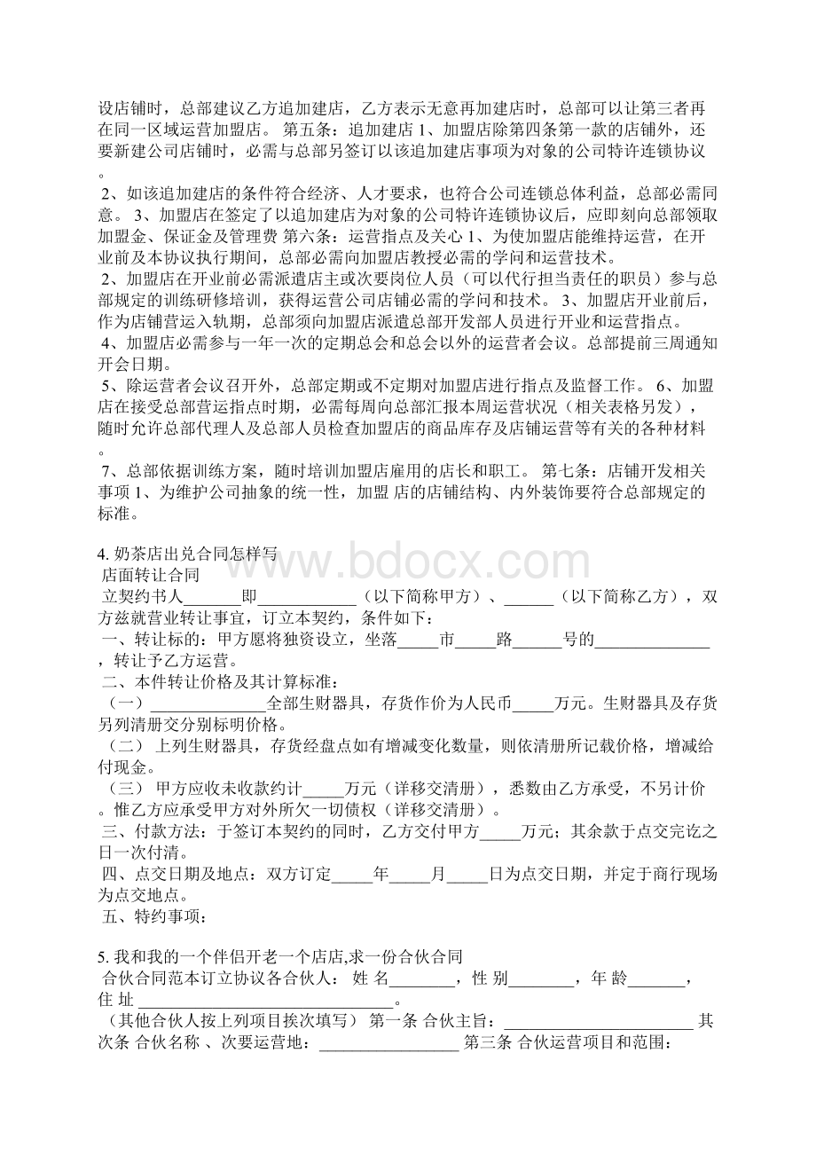 奶茶店合作协议范本Word格式文档下载.docx_第3页