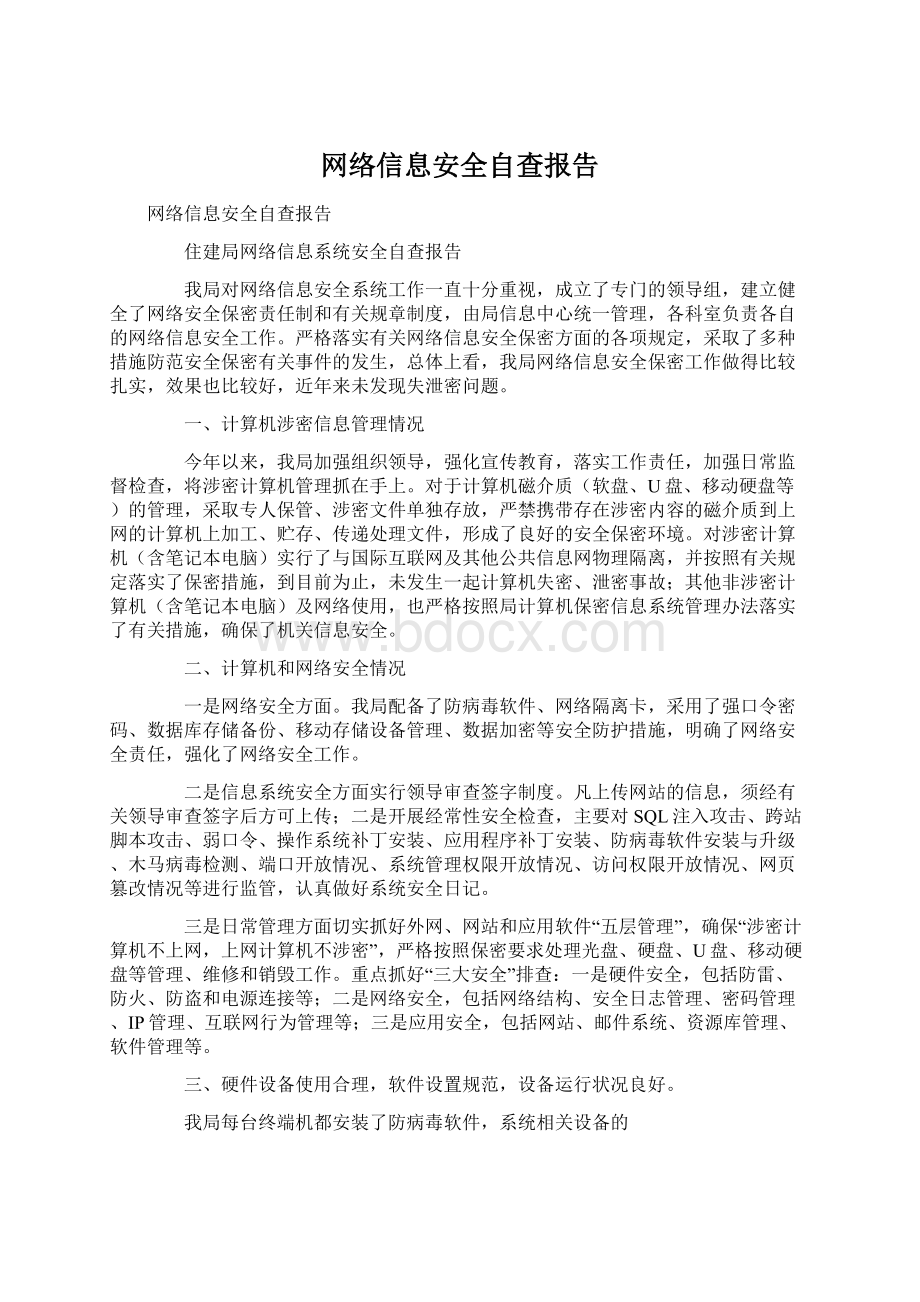 网络信息安全自查报告.docx_第1页