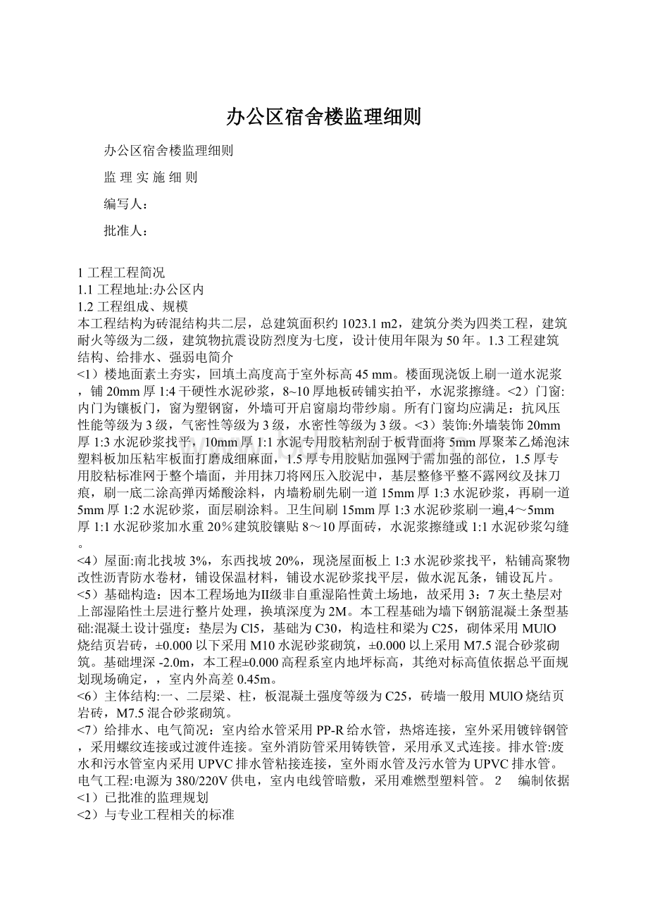 办公区宿舍楼监理细则文档格式.docx