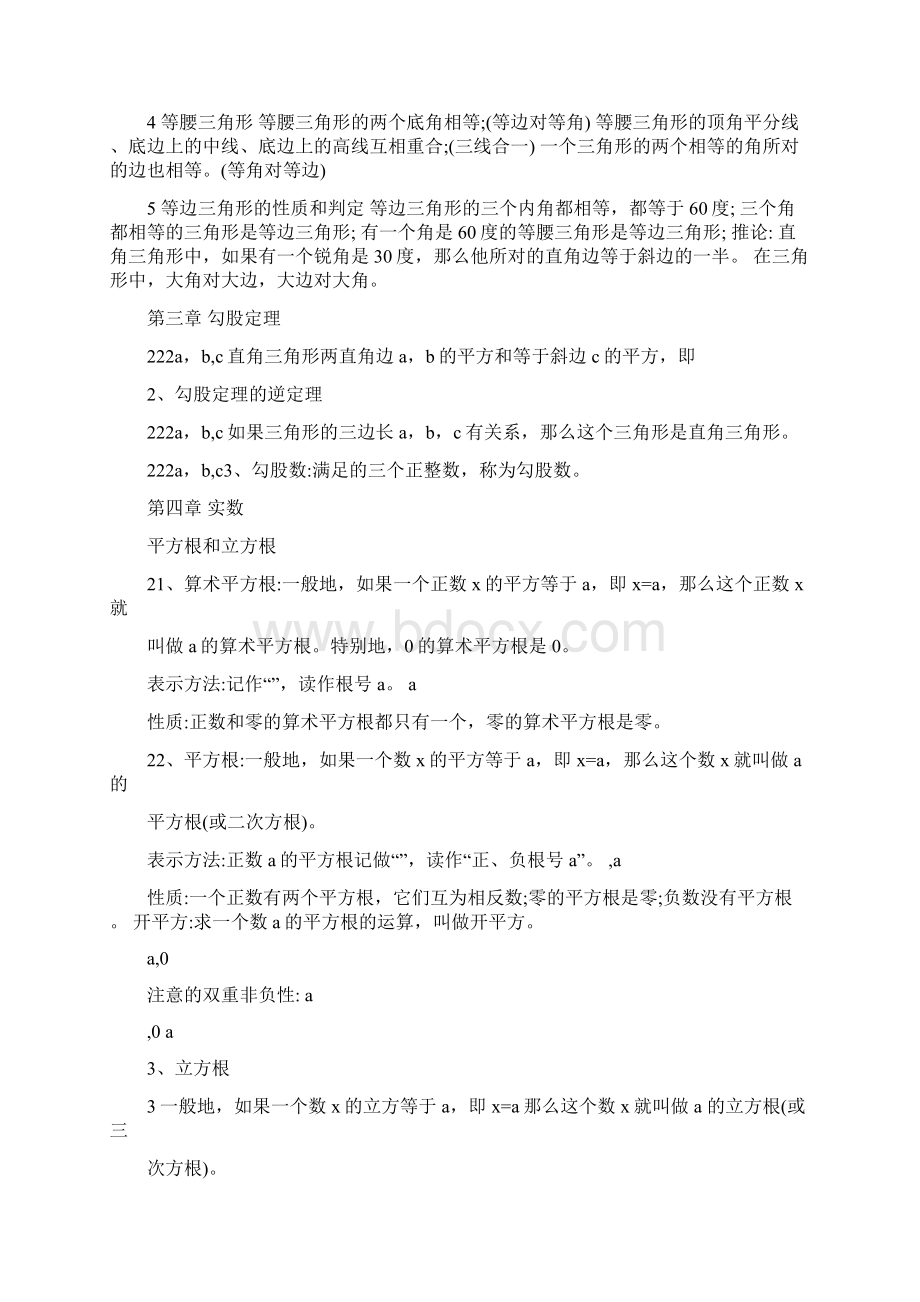 苏教版新课标数学八年级上册知识点总结Word文件下载.docx_第2页