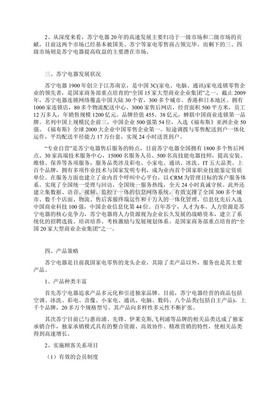 苏宁电器营销策略分析.docx_第2页