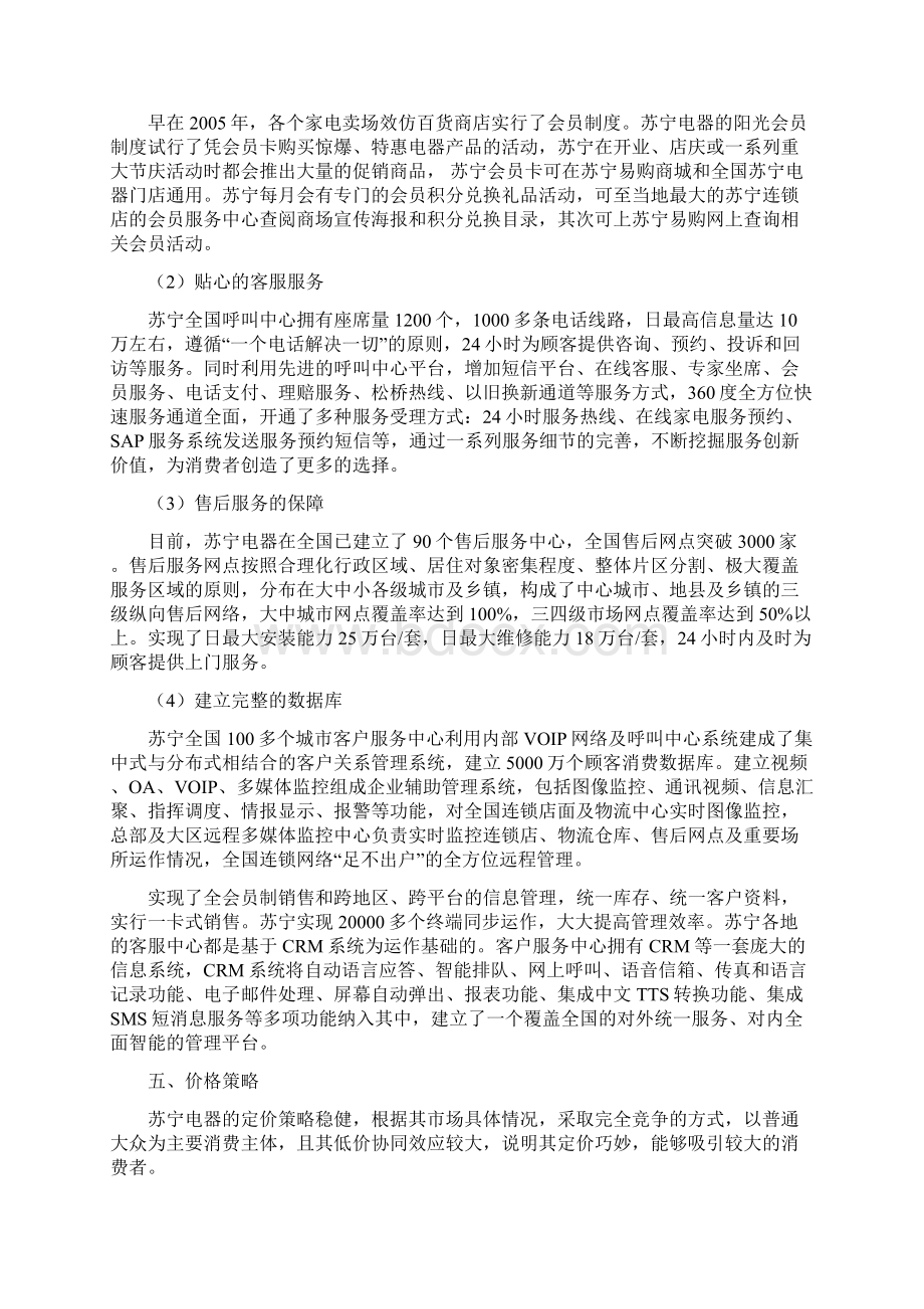 苏宁电器营销策略分析.docx_第3页