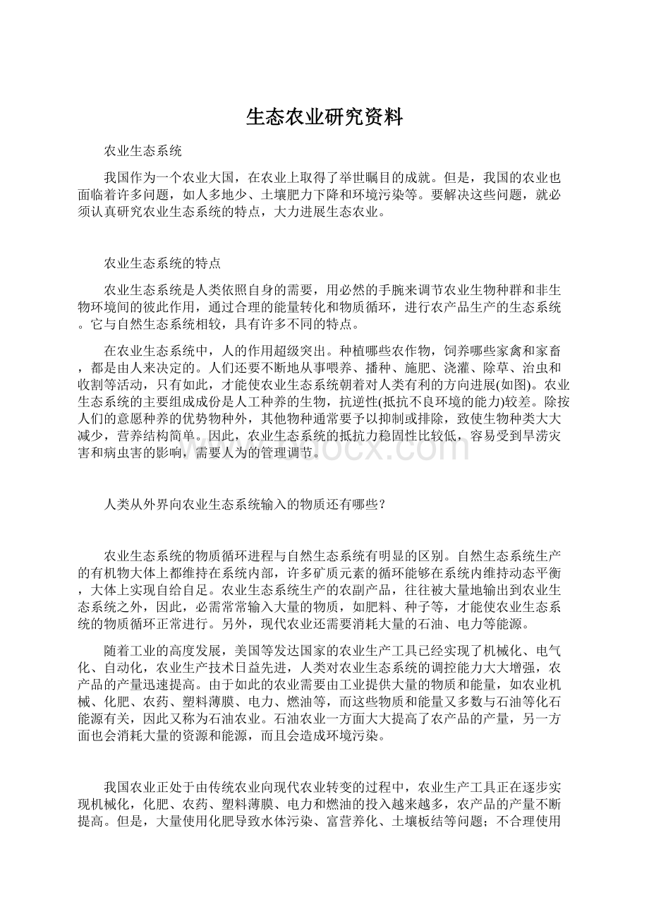 生态农业研究资料Word文档下载推荐.docx