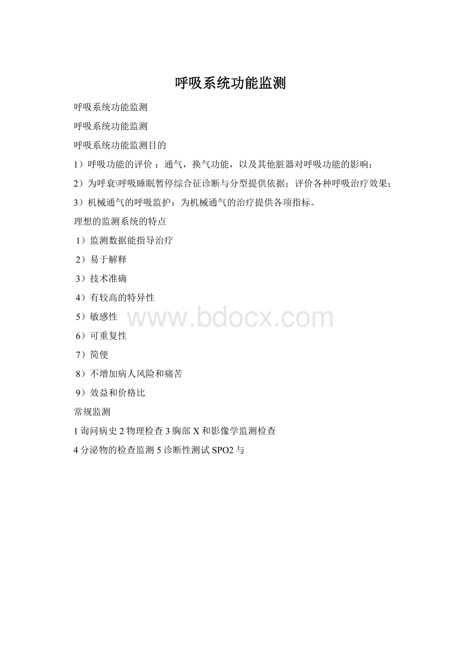 呼吸系统功能监测Word文档格式.docx_第1页