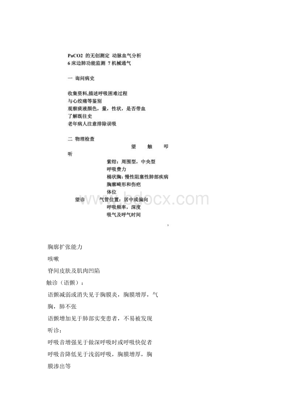 呼吸系统功能监测Word文档格式.docx_第2页