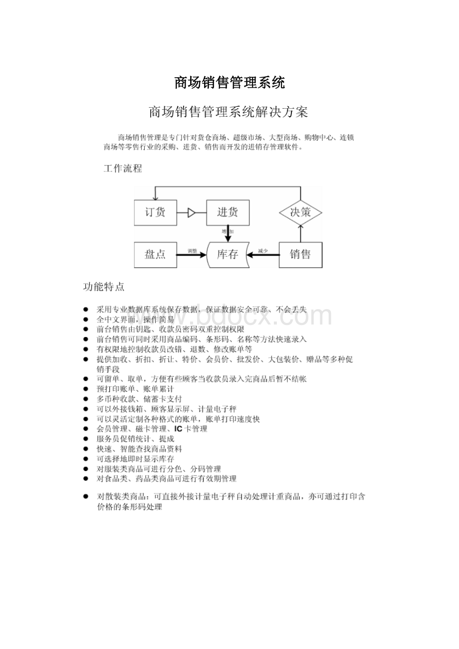 商场销售管理系统Word格式.docx