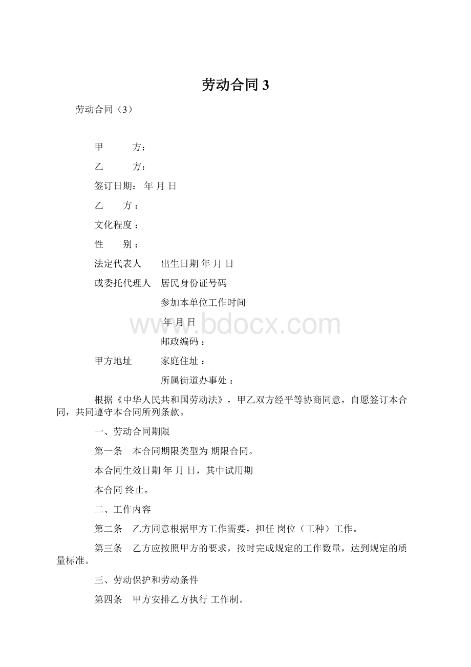 劳动合同3.docx_第1页