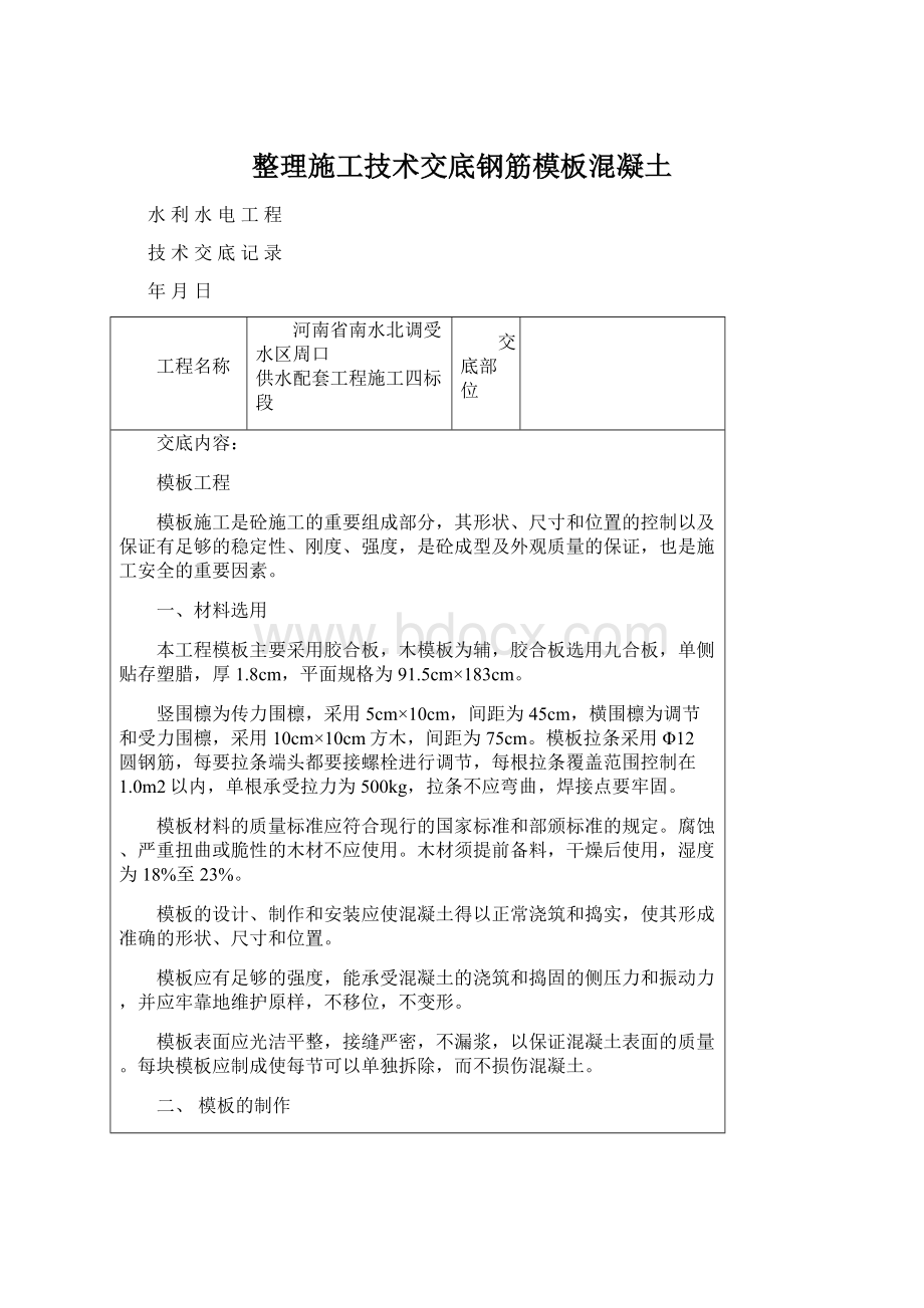 整理施工技术交底钢筋模板混凝土Word格式文档下载.docx