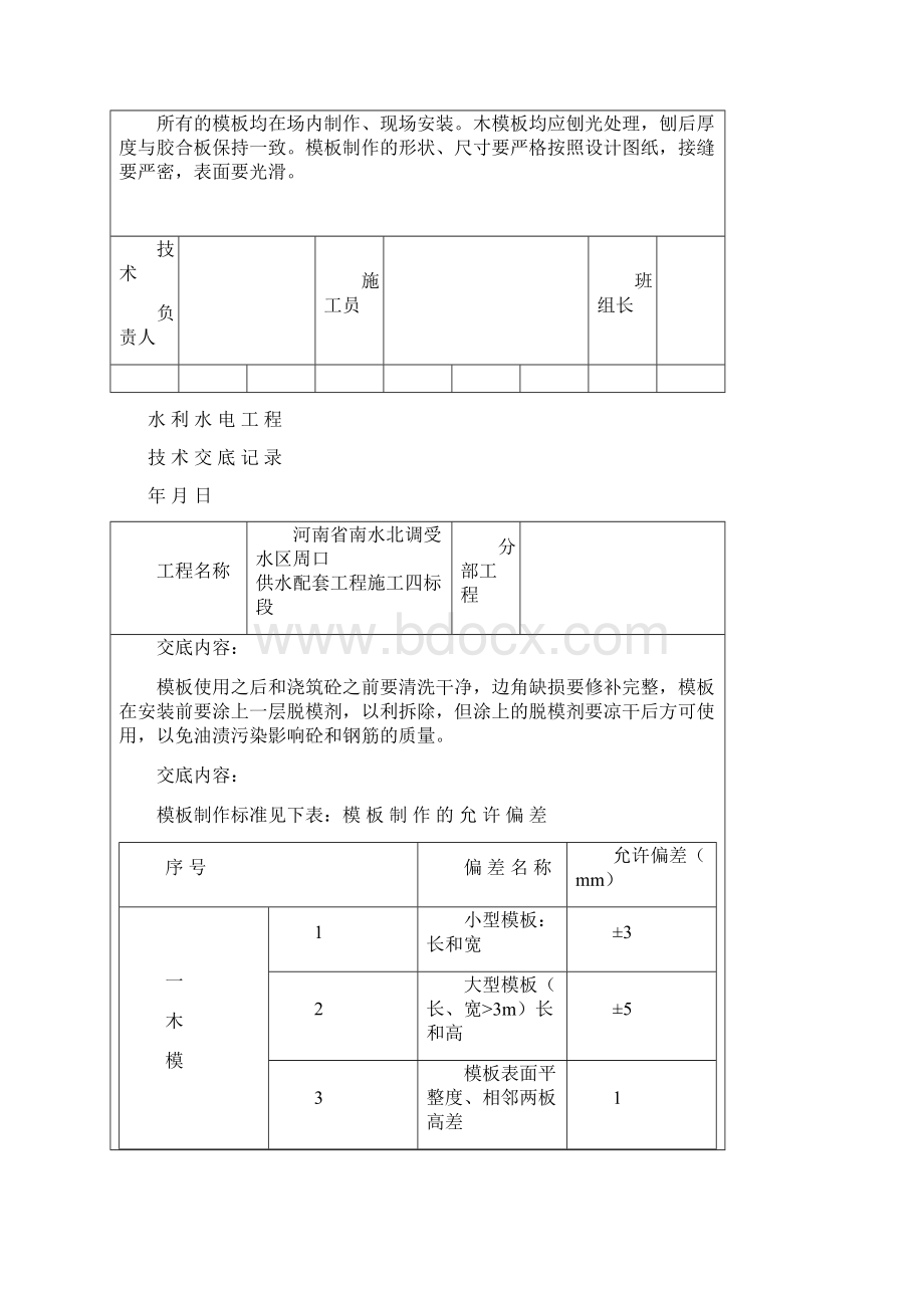 整理施工技术交底钢筋模板混凝土Word格式文档下载.docx_第2页