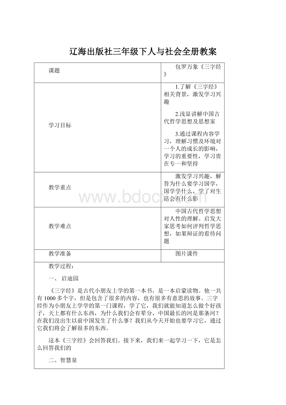 辽海出版社三年级下人与社会全册教案.docx_第1页