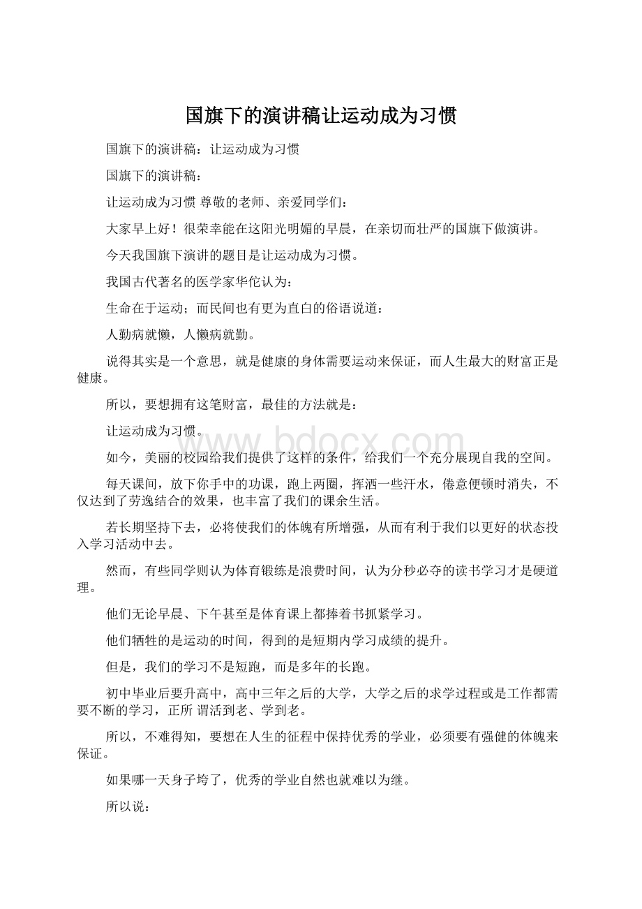 国旗下的演讲稿让运动成为习惯.docx