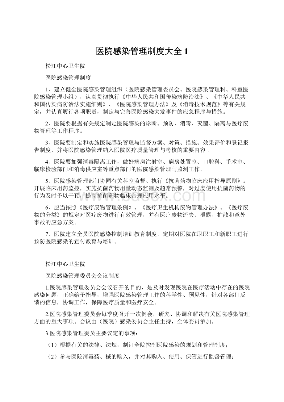 医院感染管理制度大全1Word文档格式.docx