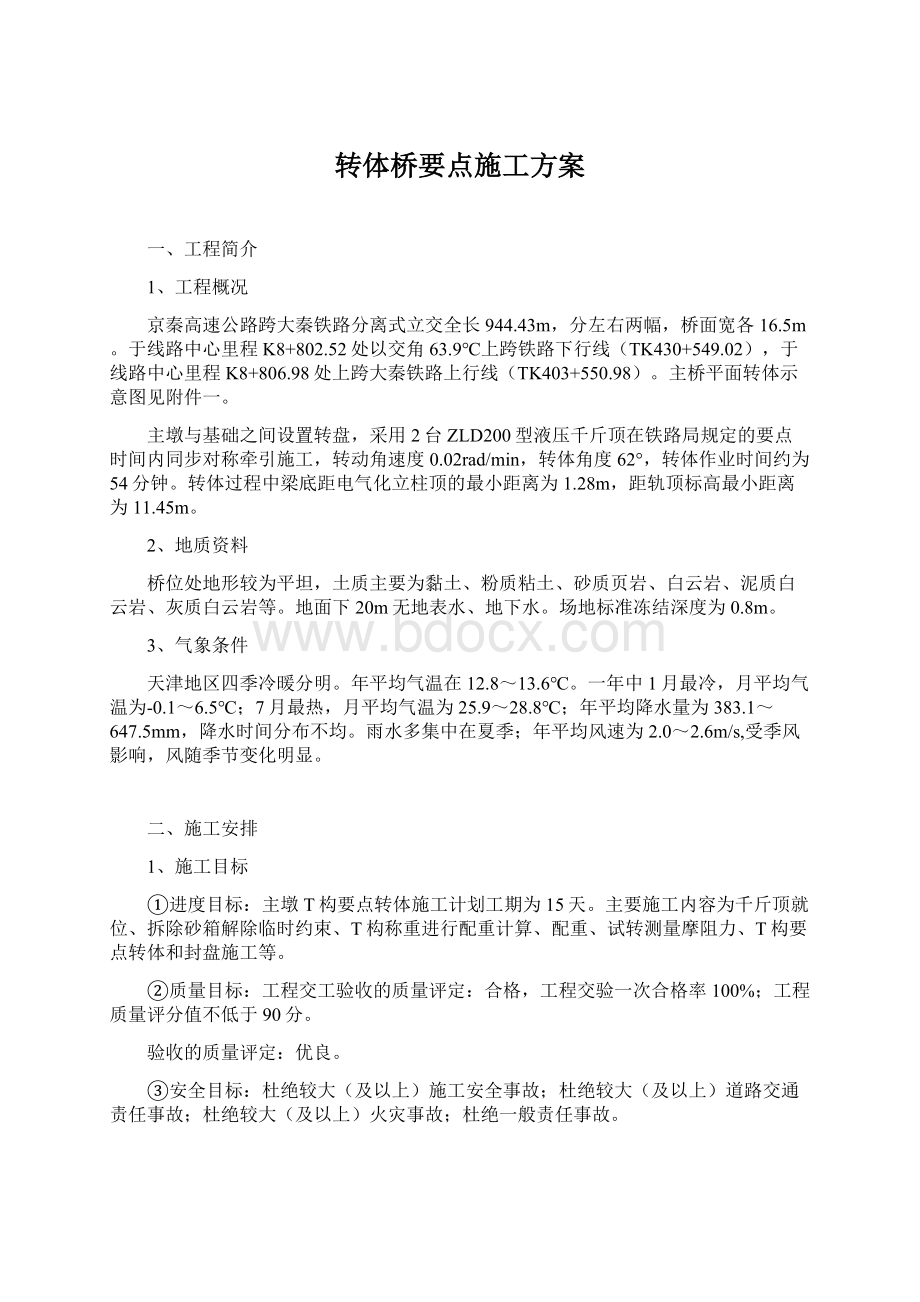 转体桥要点施工方案.docx