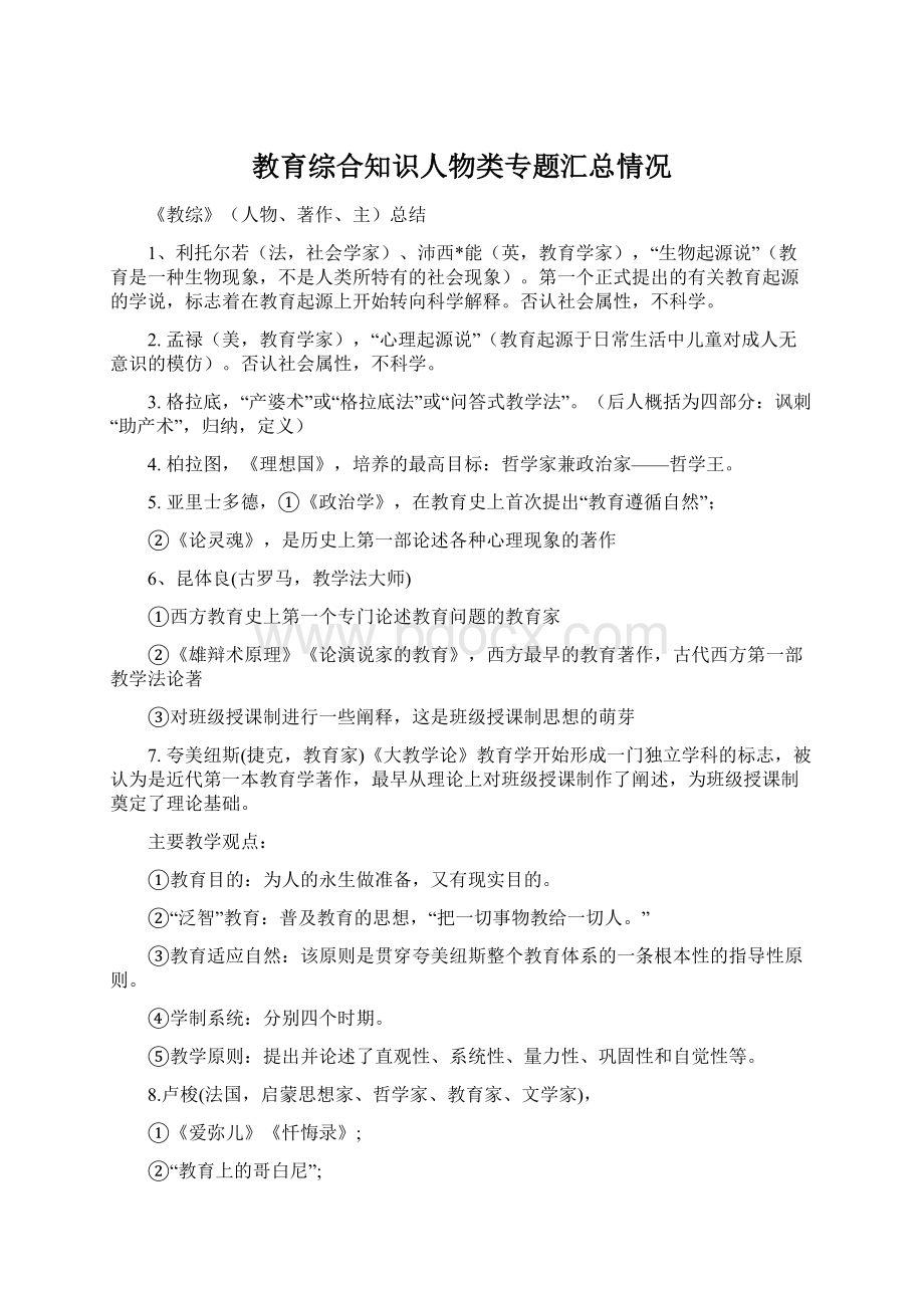 教育综合知识人物类专题汇总情况Word下载.docx_第1页