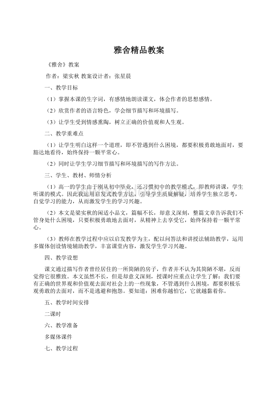 雅舍精品教案Word下载.docx_第1页