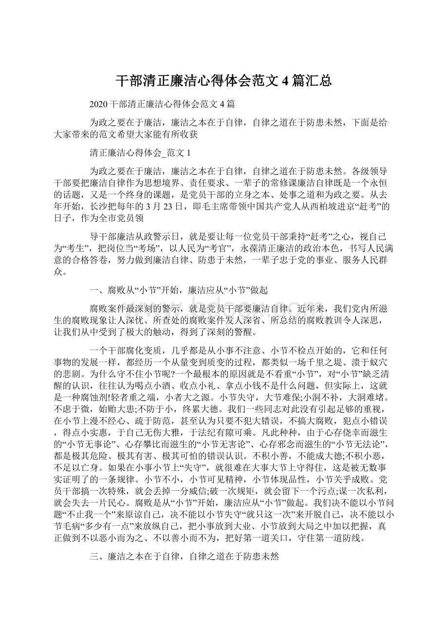 干部清正廉洁心得体会范文4篇汇总.docx_第1页