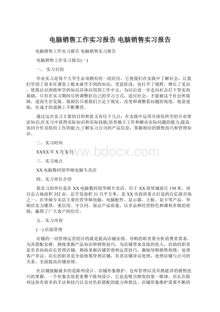 电脑销售工作实习报告 电脑销售实习报告.docx_第1页