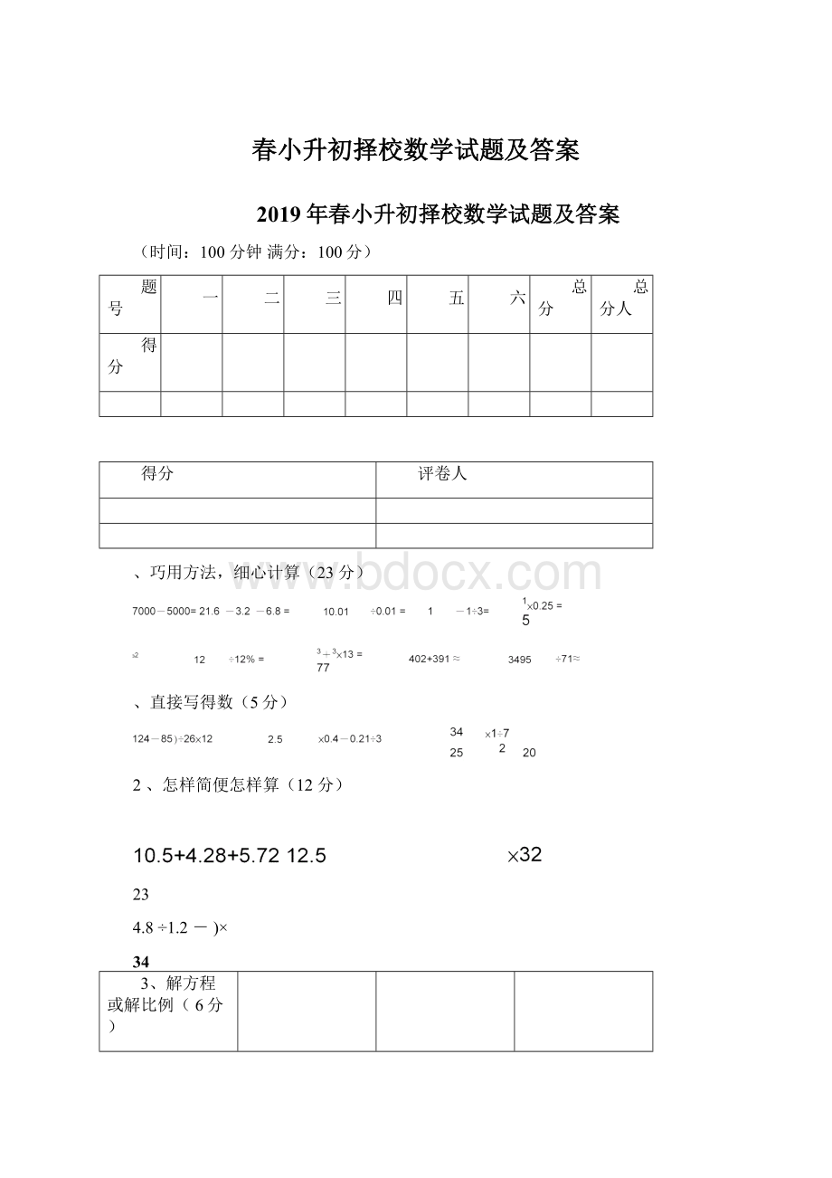 春小升初择校数学试题及答案Word格式文档下载.docx