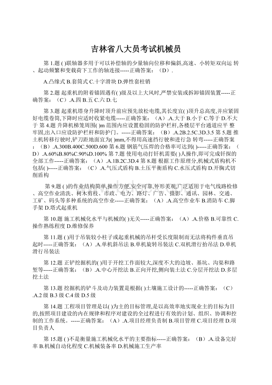 吉林省八大员考试机械员Word下载.docx