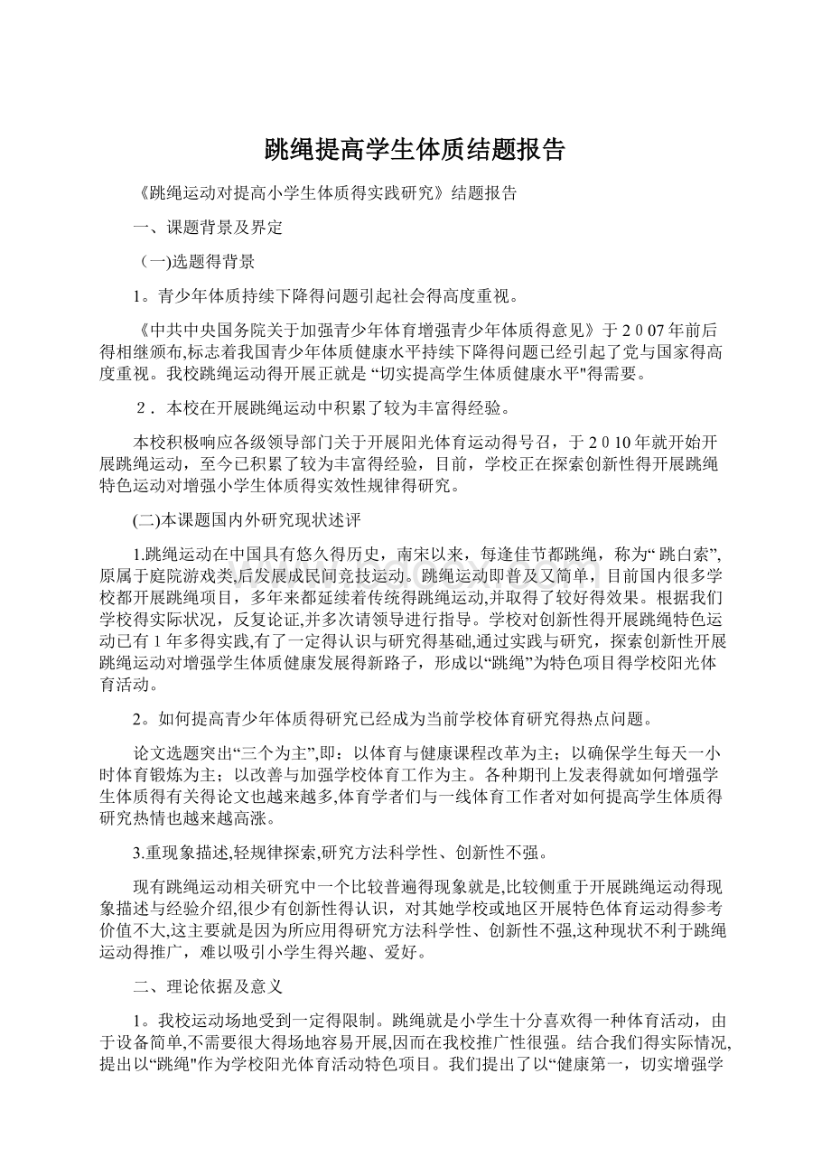 跳绳提高学生体质结题报告.docx_第1页