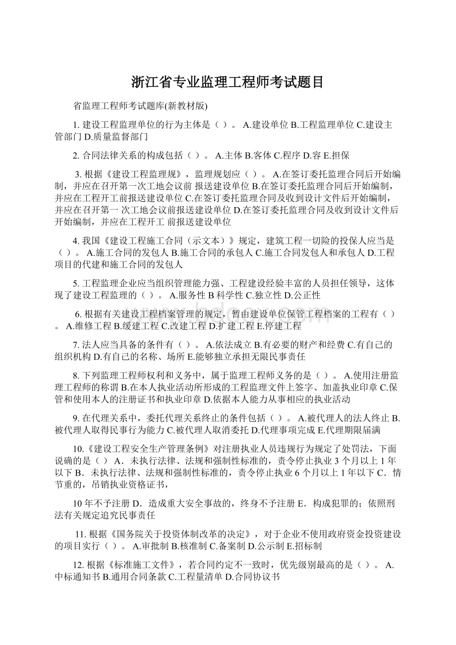 浙江省专业监理工程师考试题目.docx_第1页