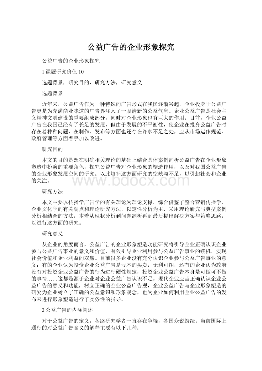 公益广告的企业形象探究.docx_第1页