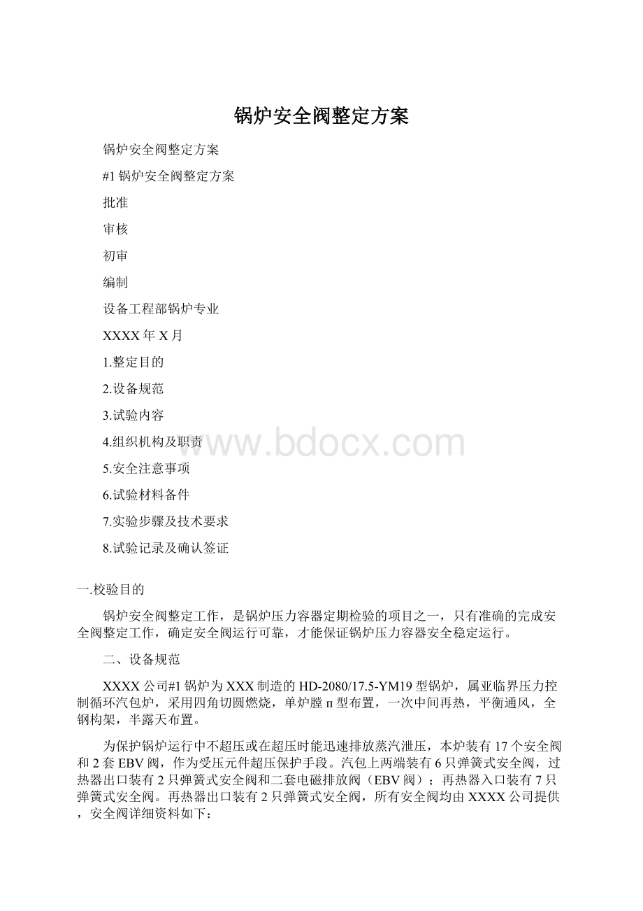 锅炉安全阀整定方案Word格式.docx