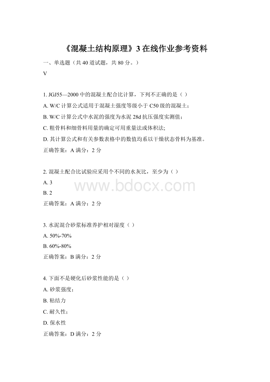 《混凝土结构原理》3在线作业参考资料.docx