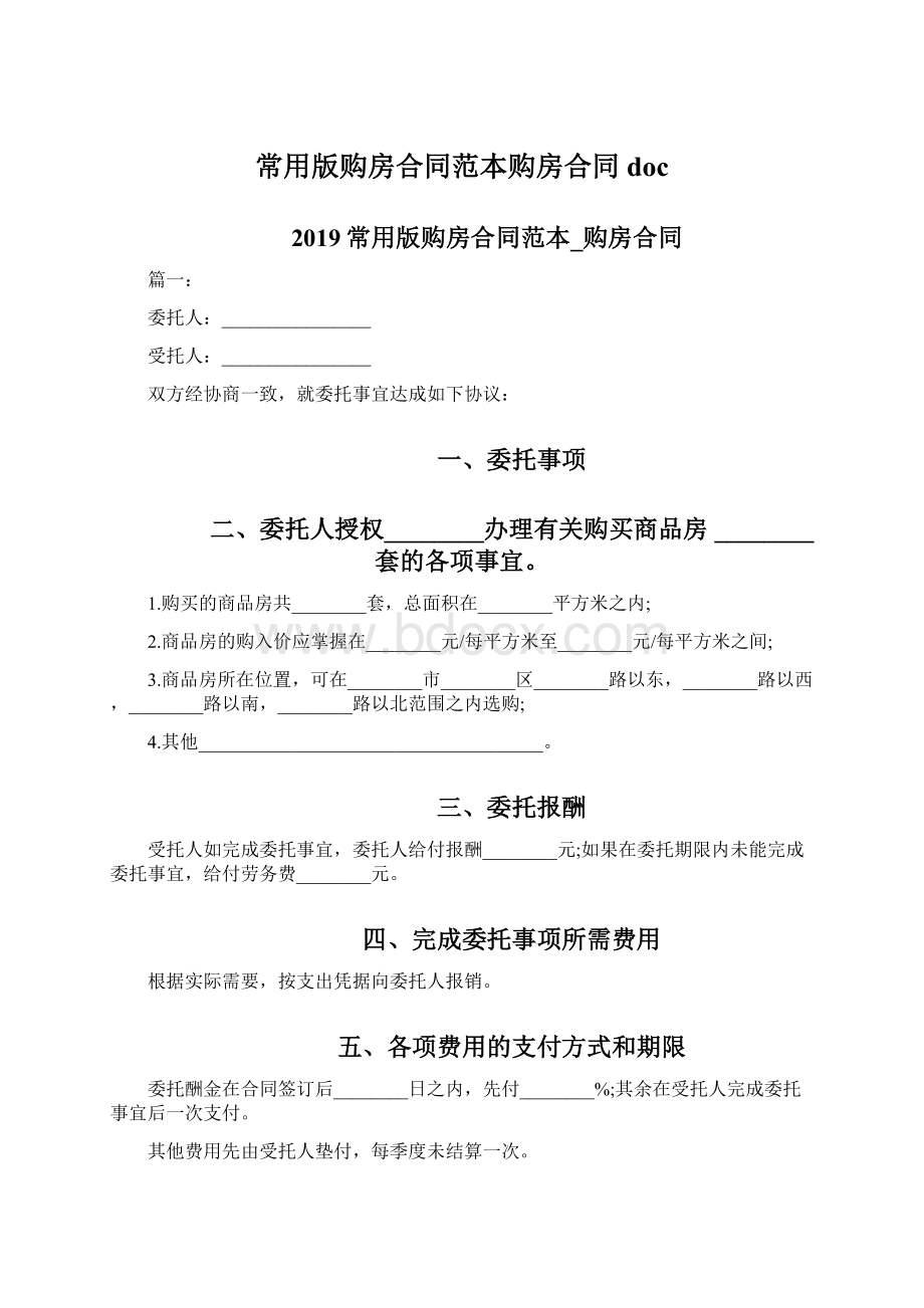 常用版购房合同范本购房合同doc.docx_第1页