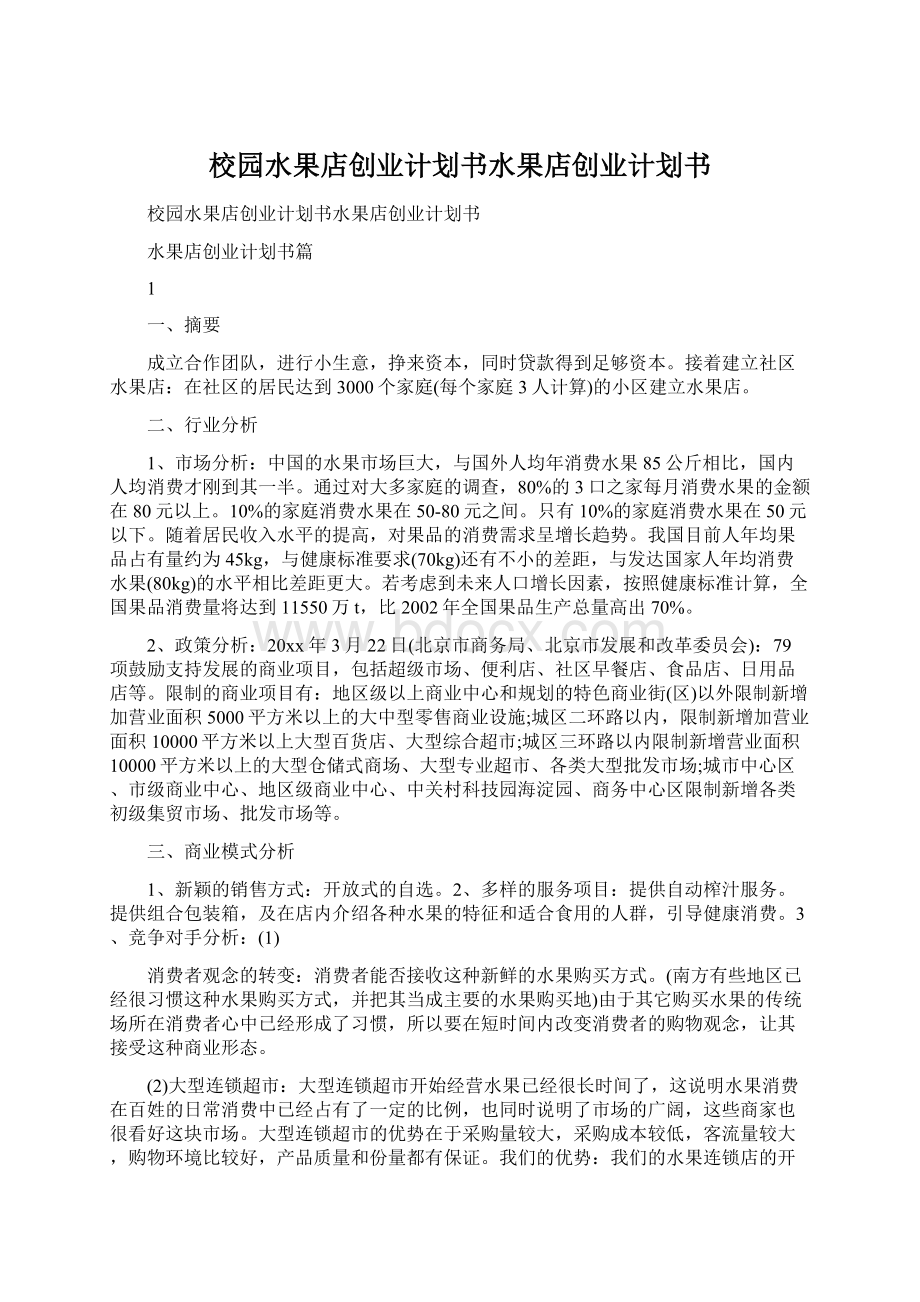 校园水果店创业计划书水果店创业计划书Word文档下载推荐.docx