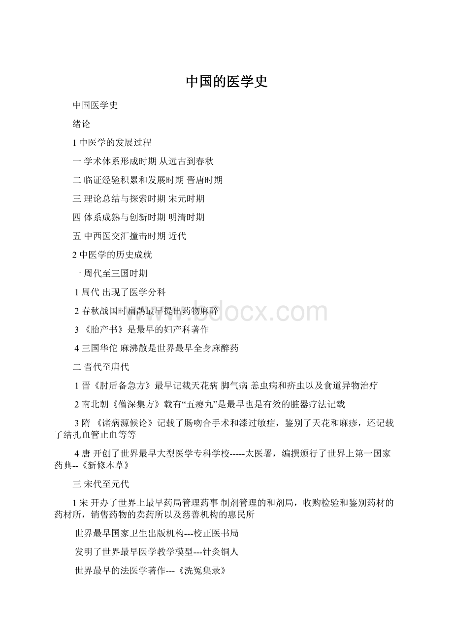 中国的医学史Word下载.docx_第1页