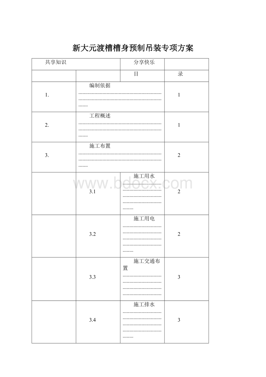 新大元渡槽槽身预制吊装专项方案Word文档格式.docx