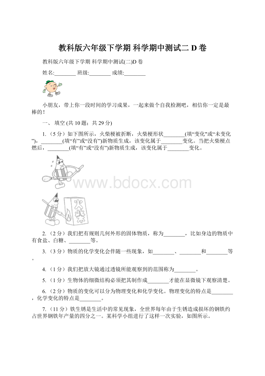 教科版六年级下学期 科学期中测试二D卷.docx_第1页