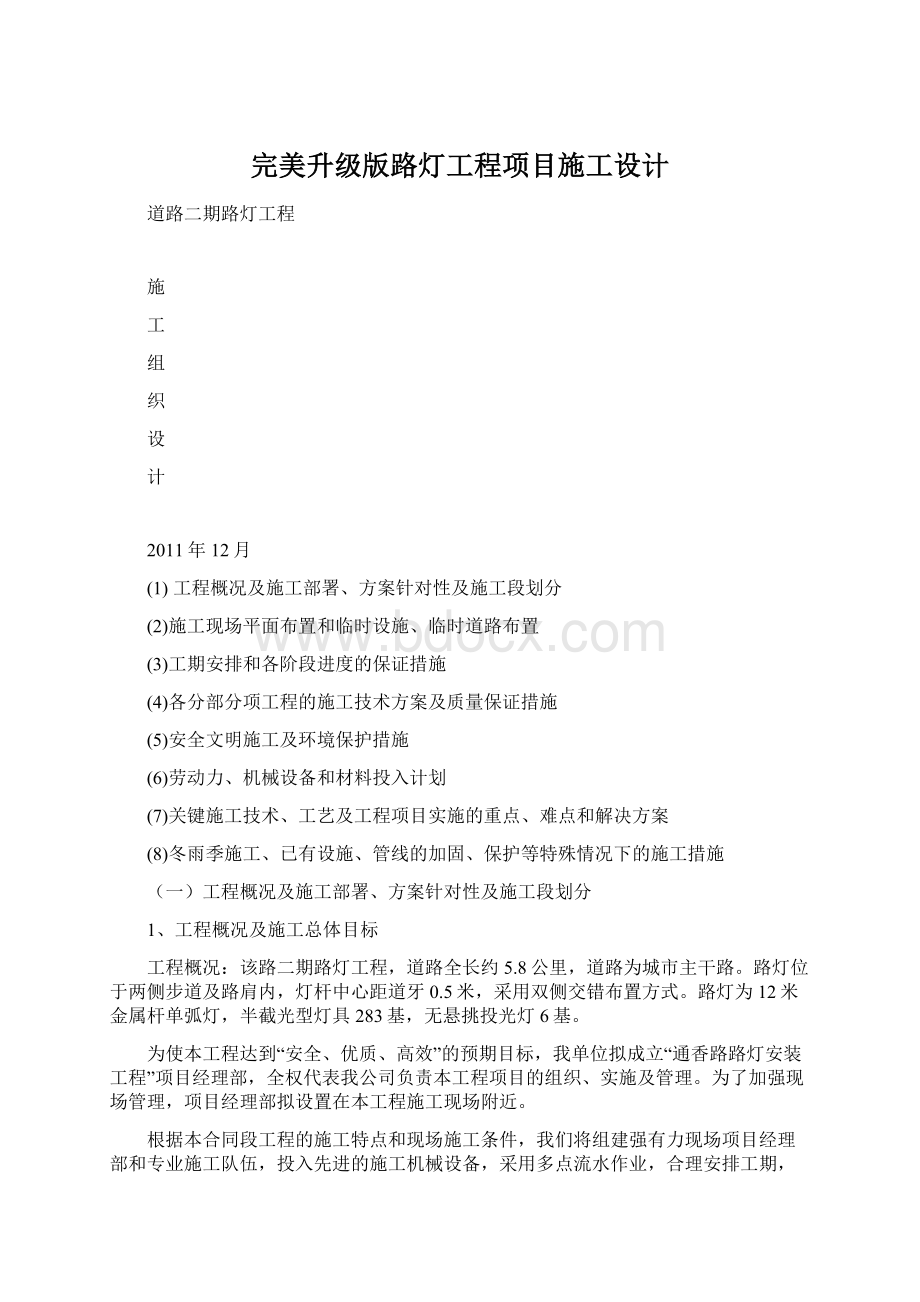 完美升级版路灯工程项目施工设计.docx