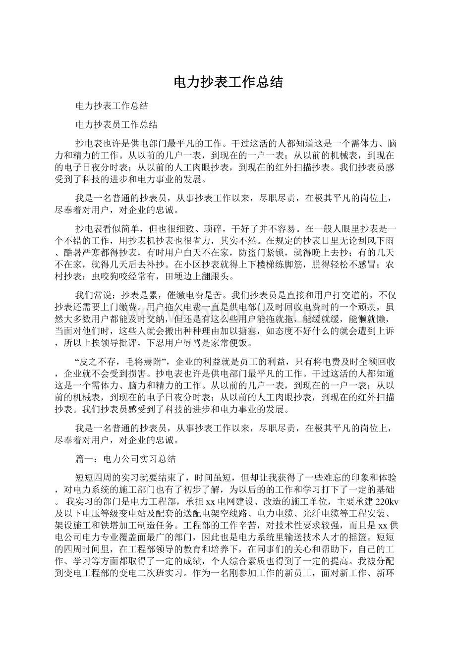 电力抄表工作总结Word格式文档下载.docx